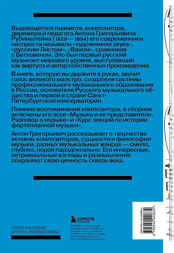 Книга Антон Рубинштейн. Художник звука () — 2