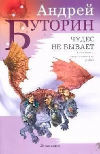 Книга Чудес не бывает (Андрей Буторин)
