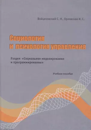 Социология и психология управления. Раздел"Социальное моделирование и программирование" Учебно пособие. Войцеховский С.Н., Орловская И.С. (Бизнес-Пресса) — 2194937 — 1