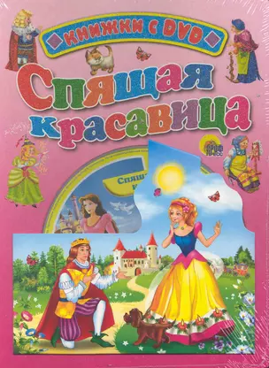 Спящая красавица / (+DVD) (Книжки с DVD-дисками) (картон) (Проф - Пресс) — 2228403 — 1