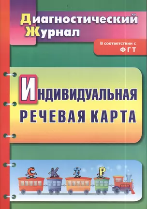 Индивидуальная речевая карта. Диагностический журнал. ФГОС ДО — 2383570 — 1