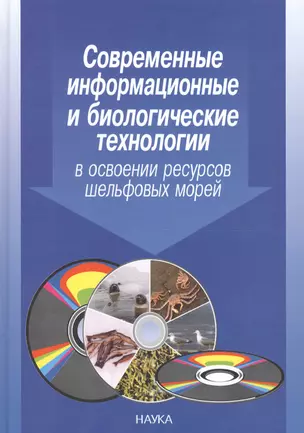 Современные информационные и биологические технологии в освоении ресурсов шельфовых морей — 2653502 — 1