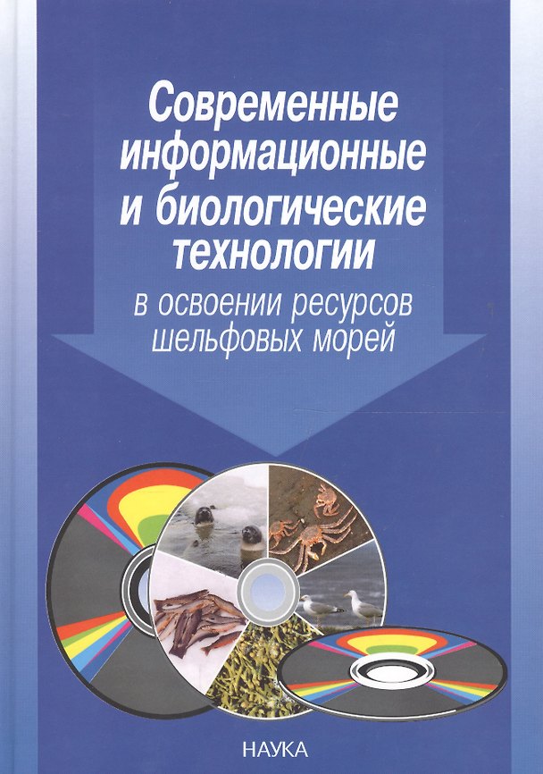 Книга Современные информационные и биологические технологии в освоении ресурсов шельфовых морей () — 1