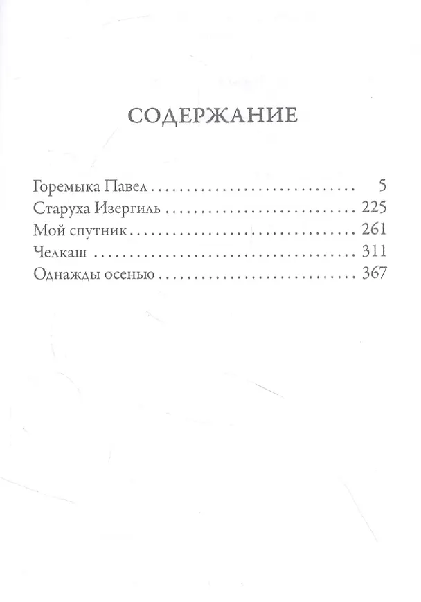 Книга Горемыка Павел (Максим Горький) — 2