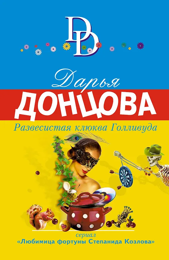 Книга Развесистая клюква Голливуда (Дарья Донцова) — 1