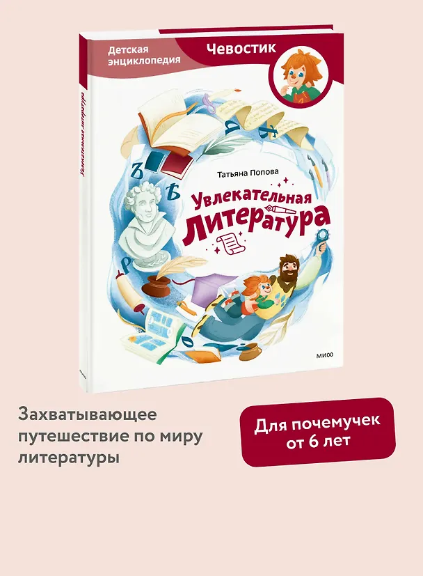 Книга Увлекательная литература. Детская энциклопедия (Чевостик) (Татьяна Попова) — 5