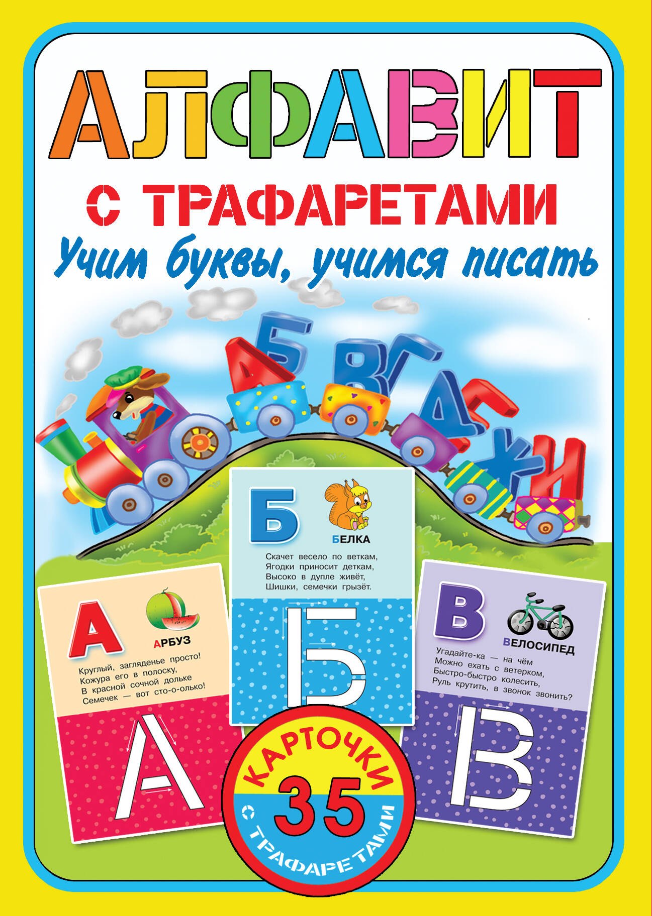 

Алфавит с трафаретами. Учим буквы, учимся писать