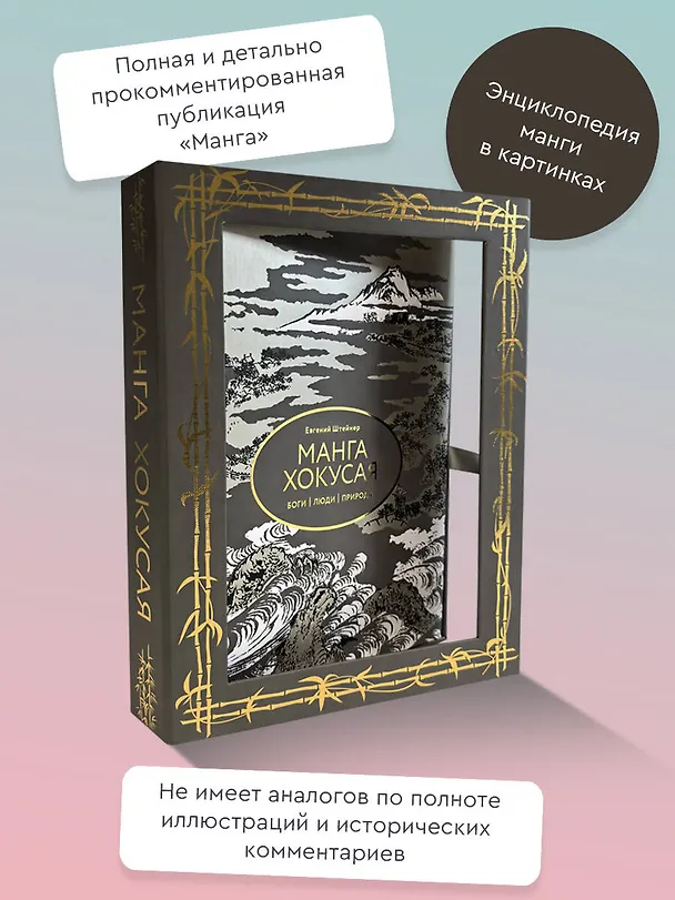 Книга Манга Хокусая. Боги, люди, природа (Евгений Штейнер) — 5