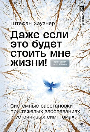 Книга Даже если это будет стоить мне жизни! Системные расстановки при тяжелых заболеваниях и устойчивых симптомах (Штефан Хаузнер)