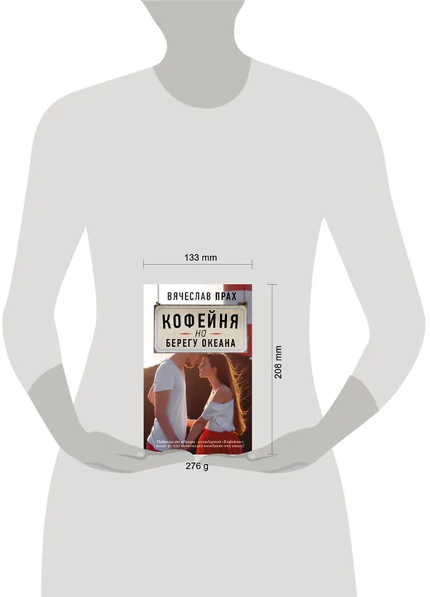 Книга Кофейня на берегу океана: роман (Вячеслав Прах) — 4