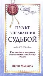 Пульт управления судьбой. Как овладеть эмоциями и воплотить мечту — 2165354 — 1