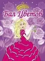 Бал цветов /Раскраска