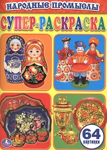 Народные промыслы (Супер-Раскраска для маленьких, 64 картинки).