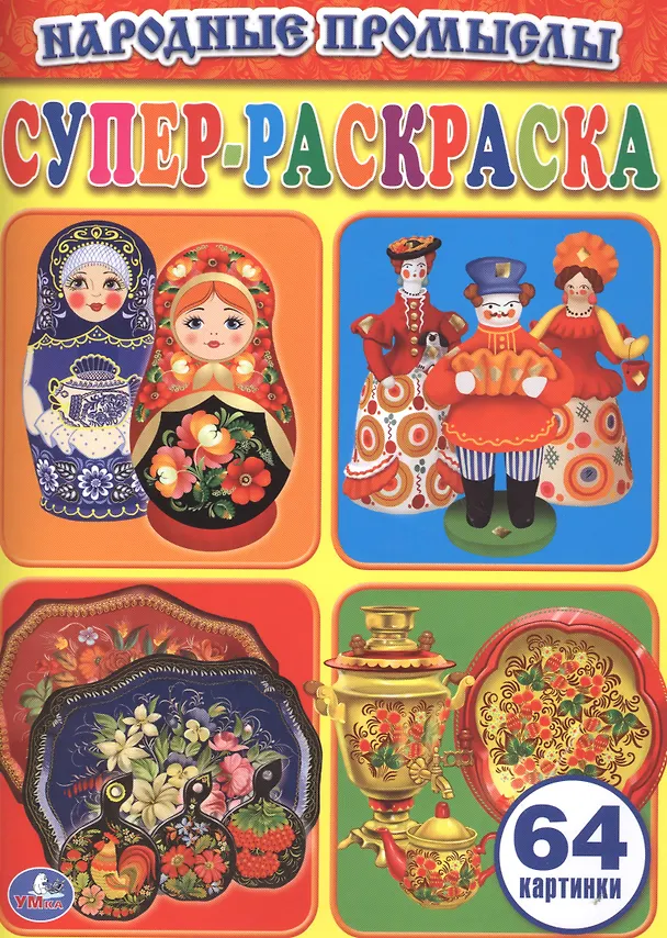 Книга Народные промыслы (Супер-Раскраска для маленьких, 64 картинки). () — 1