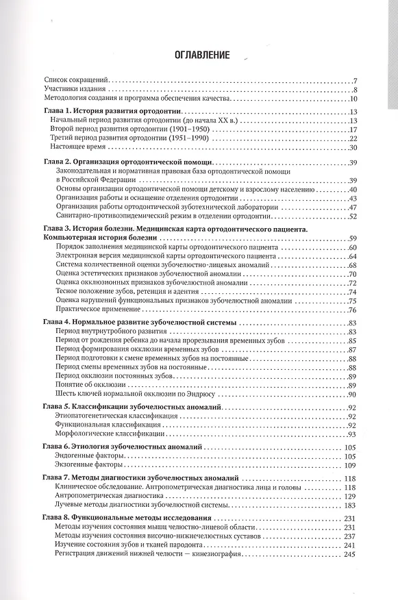 Книга Ортодонтия. Национальное руководство. В 2-х томах. Том 1. Диагностика зубочелюстных аномалий (Леонид Персин) — 2