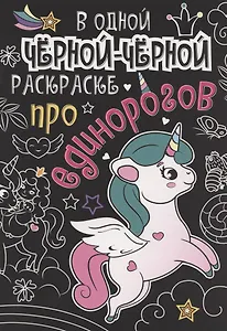 В одной чёрной-чёрной раскраске...ПРО ЕДИНОРОГОВ
