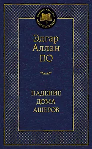 Падение дома Ашеров