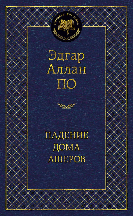 Книга Падение дома Ашеров (Эдгар По) — 1