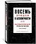 Восемь этюдов о бесконечности. Математическое приключение — 2841902 — 2