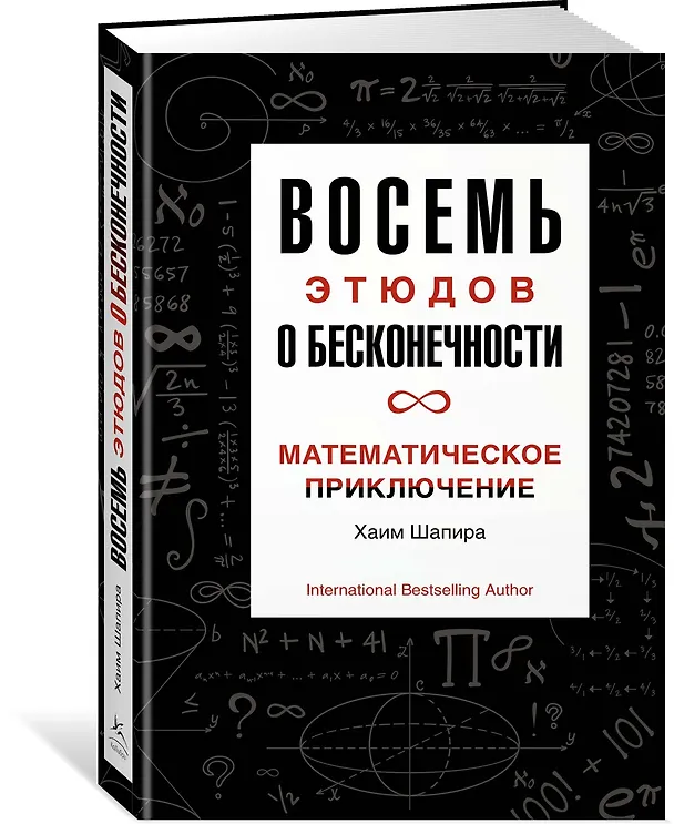 Книга Восемь этюдов о бесконечности. Математическое приключение (Хаим Шапира) — 2