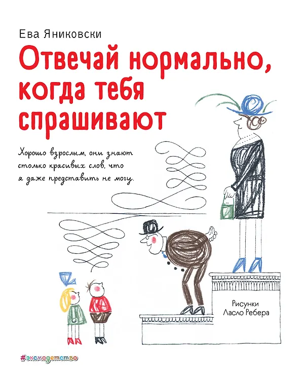 Книга Отвечай нормально, когда тебя спрашивают! (Ева Яниковски) — 1