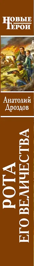 Книга Рота Его Величества (Анатолий Дроздов) — 3