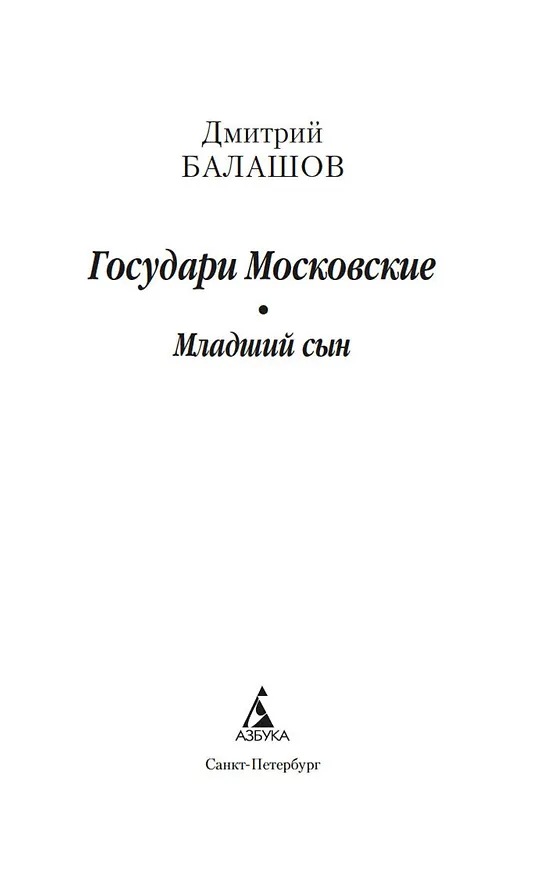 Книга Государи Московские. Младший сын (Дмитрий Балашов) — 11
