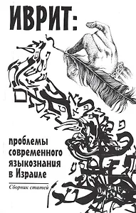 Иврит: проблемы современного языкознания в Израиле