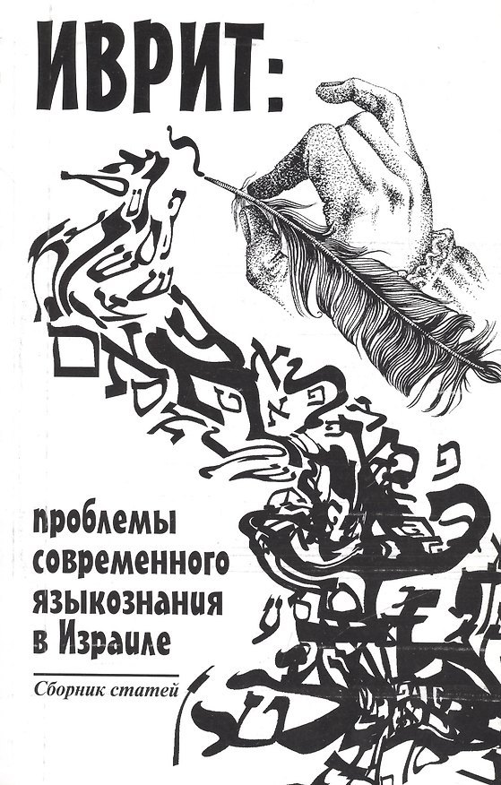 Книга Иврит: проблемы современного языкознания в Израиле () — 1