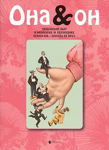 Она и Он. Любовный быт в мемуарах и периодике конца XIX-начала XX века
