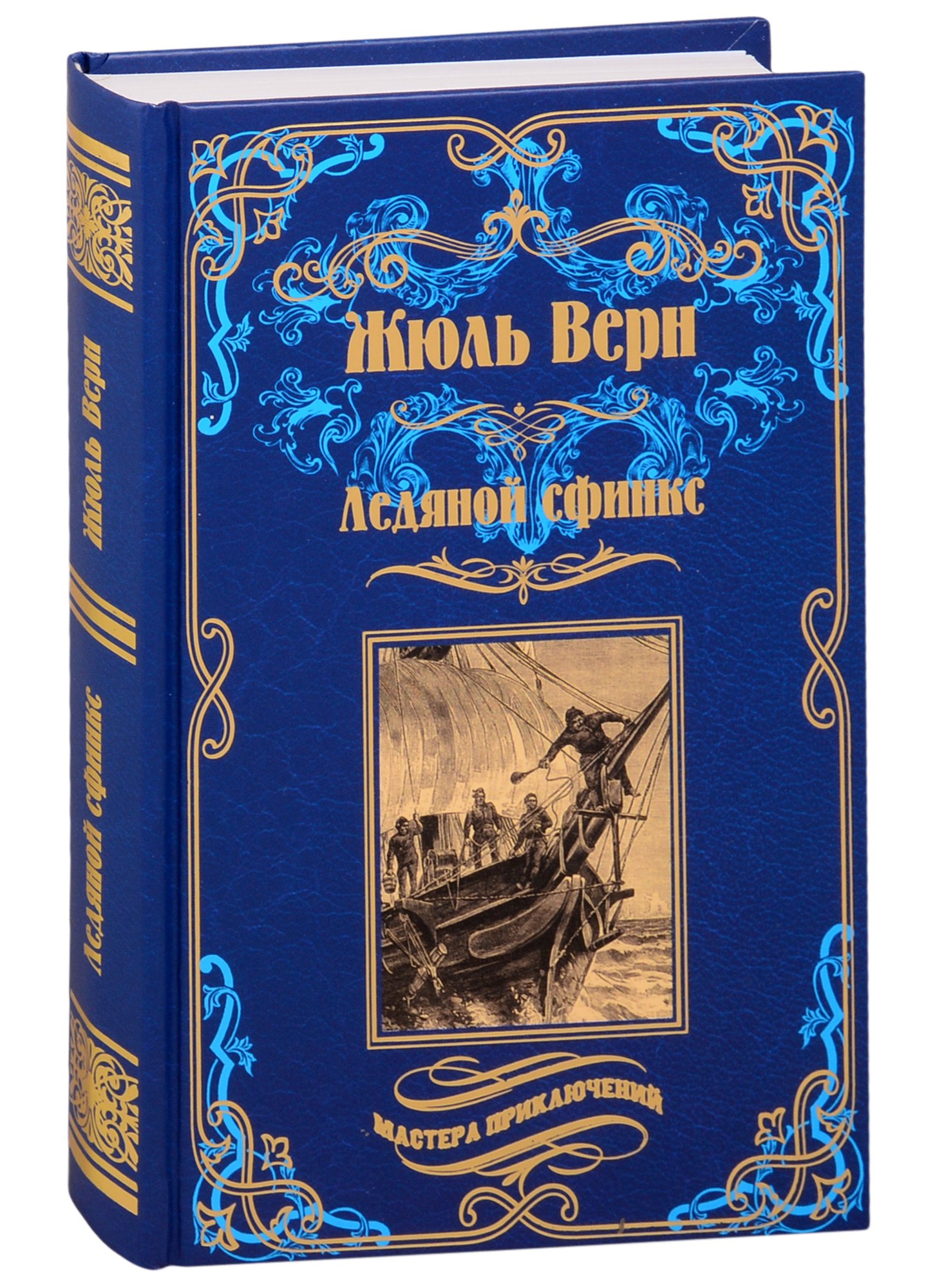 

Ледяной сфинкс