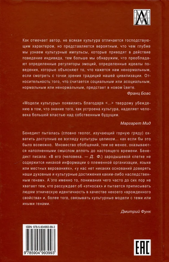 Книга Модели культуры (Рут Бенедикт) — 2
