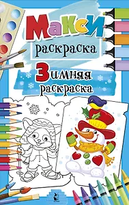 Зимняя раскраска