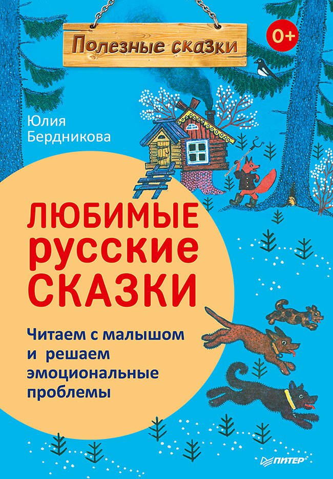 

Любимые русские сказки. Читаем с малышом и решаем эмоциональные проблемы