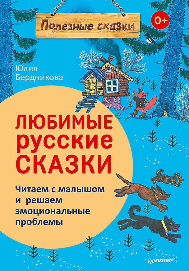 Книга Любимые русские сказки. Читаем с малышом и решаем эмоциональные проблемы (Юлия Бердникова) — 1