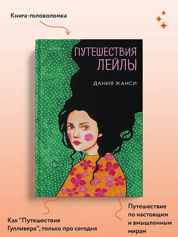 Книга Путешествия Лейлы (Дания Жанси) — 7