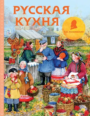 Книга Русская кухня (рисунок Уваровой) (Вильям-Август Похлёбкин)