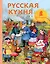Русская кухня (рисунок Уваровой) — 2569543 — 1