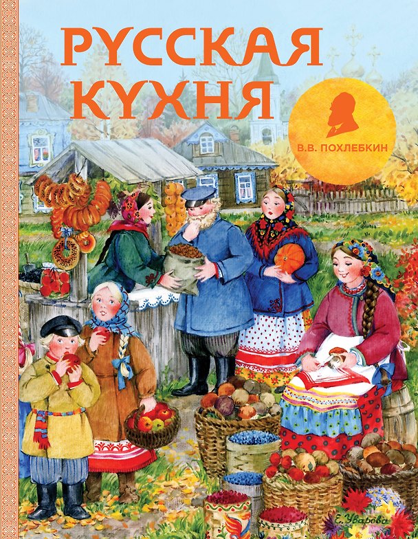 Книга Русская кухня (рисунок Уваровой) (Вильям-Август Похлёбкин) — 1