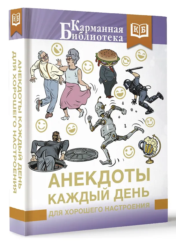 Книга Анекдоты каждый день для хорошего настроения () — 4