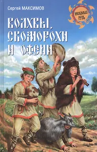 Волхвы, скоморохи и офени