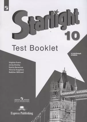 Starlight. Test Booklet. Английский язык. 10 класс. Контрольные задания. Углубленный уровень — 7732086 — 1