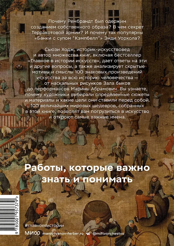Книга Мировое искусство в 100 главных шедеврах. Работы, которые важно знать и понимать (Сьюзи Ходж) — 2