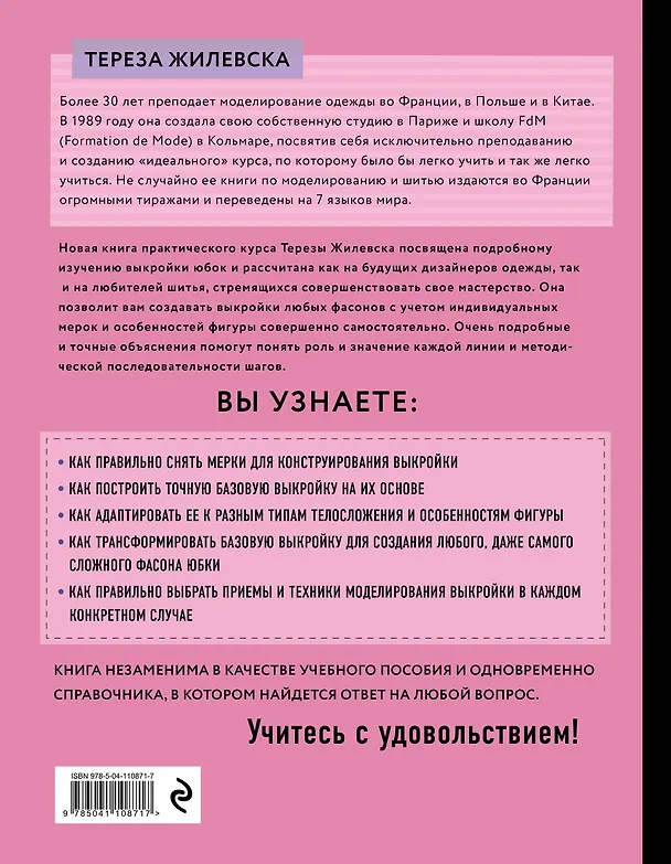 Книга Я строю выкройку. Юбки. Конструирование и моделирование любых фасонов (Тереза Жилевска) — 2