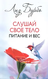 Слушай свое тело: Питание и вес