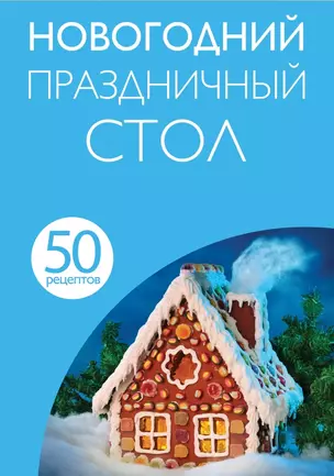 Новогодний праздничный стол — 2442972 — 1