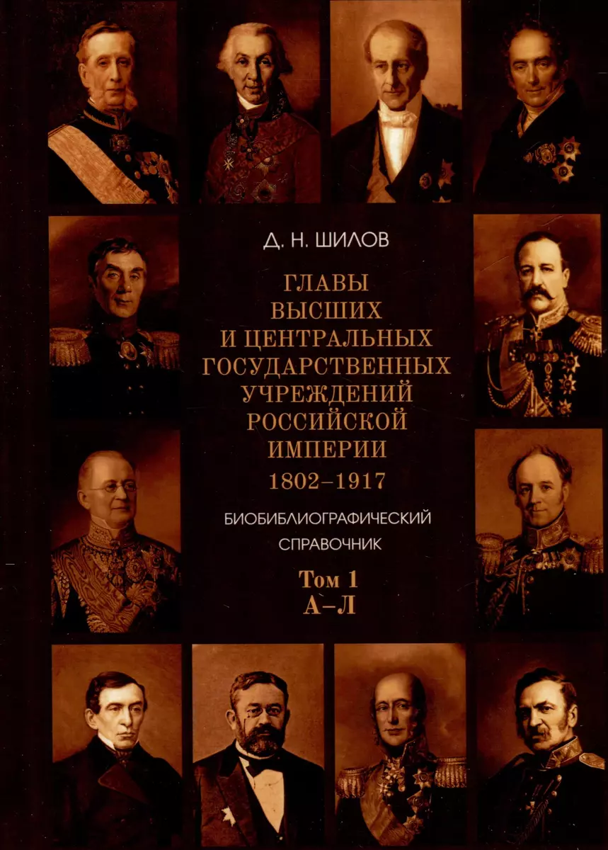 Комплект. Главы высших и центральных государственных учреждений Российской  империи 1802 - 1917. В 3-х томах (Денис Шилов) - купить книгу с доставкой в  интернет-магазине «Читай-город». ISBN: 978-5-4469-2317-5