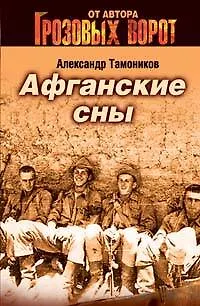 Книга Афганские сны (мягк)(Спецназ Грозовые ворота). Тамоников А. (Эксмо) (Александр Тамоников)