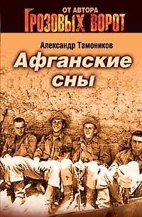 Книга Афганские сны (мягк)(Спецназ Грозовые ворота). Тамоников А. (Эксмо) (Александр Тамоников) — 1