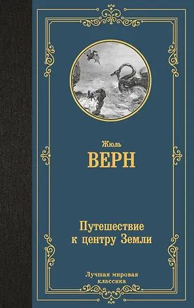 Книга Путешествие к центру Земли (Жюль Габриэль Верн)